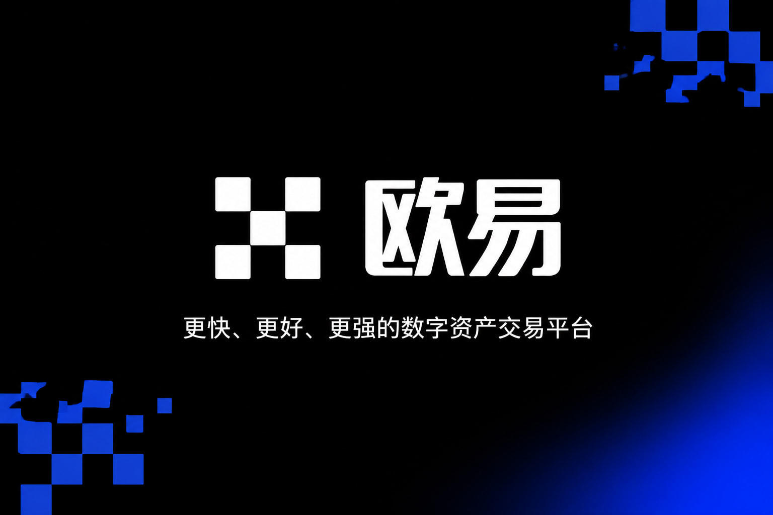 欧交易所平台app交易平台手机应用界面展示